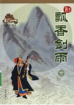飘香剑雨  下  <em>绘图</em>珍藏本