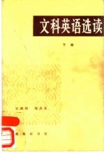 文科英语选读  下