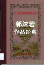 <em>郭<em>沫若</em></em>作品经典  第2卷  戏剧