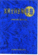 实用全科<em>医师</em><em>手册</em>