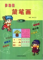 多功能简笔画  第1册