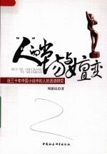 “人”的出场与嬗变  近三十年中国小说中的人的话语研究