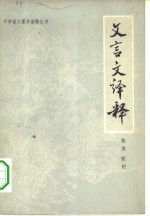 文言文<em>译释</em>