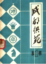 <em>成都</em>棋苑  象棋  1