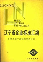 辽宁省企业<em>标准</em><em>汇编</em>  乡镇企业产品<em>标准</em>  <em>第</em><em>4</em>分册