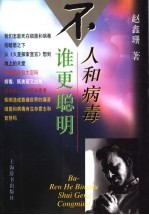 不  人和病毒  谁更聪明