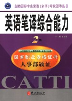 英语笔译综合能力  二级