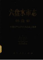 六盘水<em>市<em>志</em></em>  林业<em>志</em>