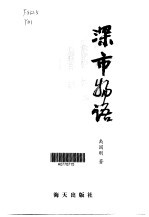 深市<em>物语</em>