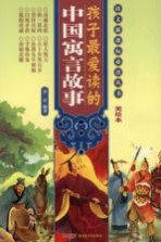 孩子最爱读的中国寓言故事  美绘本