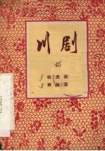 牧虎关  青梅宴  川剧