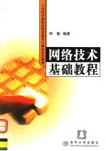 <em>网络</em><em>技术</em>基础<em>教程</em>