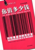 你值多少钱  好形象是你的无价宝