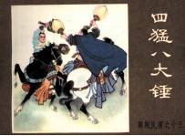 薛刚反唐之十五  四猛八大锤