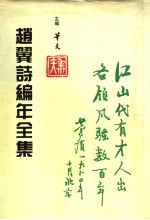 赵翼诗编年<em>全集</em>  <em>第</em><em>1</em><em>册</em>