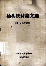 <em>汕头</em>统计论文选  第1、2辑合订