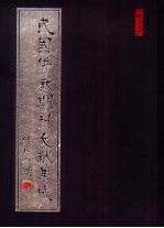 民国佛教期刊文献集成  第52卷