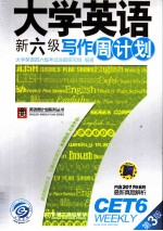<em>大学</em>英语新六级写作周计划  第3版