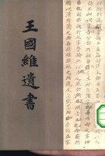 <em>王<em>国维</em></em>遗书  第15册