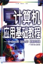 计算机<em>应用</em>基础<em>教程</em> Windows 98 Office 97<em>多<em>媒体</em></em>与网络