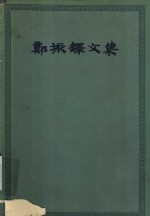 <em>郑<em>振铎</em></em>文集  第1卷