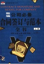 新编公司必备合同签订与范本全书  上