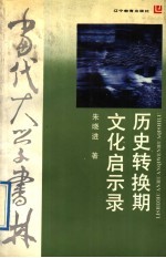 历史转换期文化启示录  文化视角与鲁迅研究