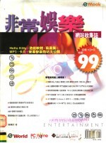 非常娱乐网站收集<em>志</em>：HELLO KITTY、游戏软体、写真集、MP3、卡片、萤幕变装劲站大公开