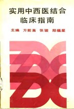 <em>实用</em><em>中<em>西医</em></em><em>结合</em><em>临床</em>指南