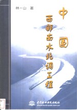 中国西部南水北调工程