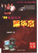 '99<em>电脑</em>应用精华本  网络专辑