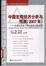 中国宏观经济分析与预测  <em>2</em>007年  全球化背景下<em>的</em>中国流动性过剩