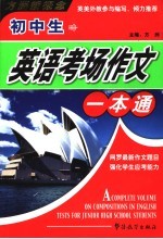 中学生<em>英语</em>考场作文<em>一本</em><em>通</em>