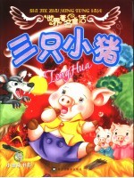世界著名童话  三只小猪