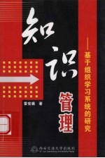 知识管理  基于组织学习系统的研究