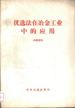 优选法在冶金工业中的应用