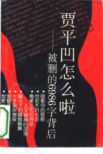 贾平凹怎么啦  被删<em>的</em>6986字<em>背后</em>