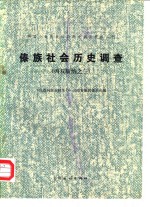 中国少数民族社会历史调查资料丛刊  傣族社会历史调查  西双版纳之三
