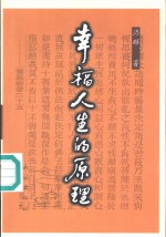 幸福人生的原理  《十善业道经》启示