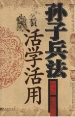 <em><em>孙子</em><em>兵法</em></em>活学活用