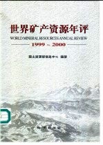 世界矿产资源<em>年评</em>  1999-2000