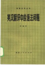 <em>英汉</em><em>翻译</em>中的语法问题