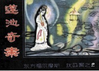 狄公案之二  莲池奇案