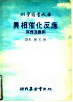 异相催化反应  原理及应用