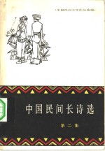 中国民间文学作品选编  中国民间长诗选  第<em>2</em>集