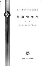 普通物理学  下