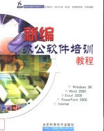 <em>新编</em>办公软件<em>培训</em><em>教程</em>