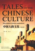 中国人的文化  中英对照