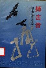 搏击者  记上海私营企业家