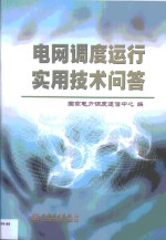 电网<em>调度</em>运行实用技术问答